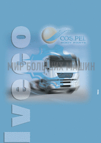 Cospel - Каталог - Пластиковые кузовные запчасти Iveco