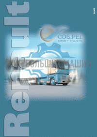 Cospel - Каталог - Пластиковые кузовные запчасти Renault грузовой 