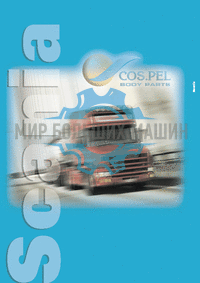 Cospel - Каталог - Пластиковые кузовные запчасти Scania