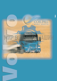Cospel - Каталог - Пластиковые кузовные запчасти Volvo