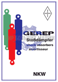 Gerep - Амортизаторы для грузовиков и прицепов 