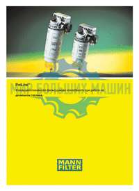 MANN‑FILTER - Информация о системе очистки топлива PreLine