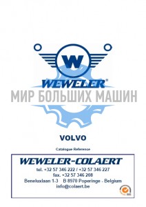 Каталог Weweler для грузовиков Volvo